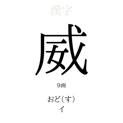 威 名字|「威」の意味、読み方、画数